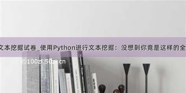 python文本挖掘试卷_使用Python进行文本挖掘：没想到你竟是这样的全职高手...