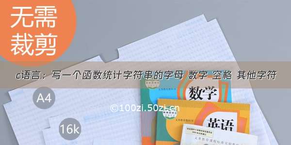 c语言：写一个函数统计字符串的字母 数字 空格 其他字符