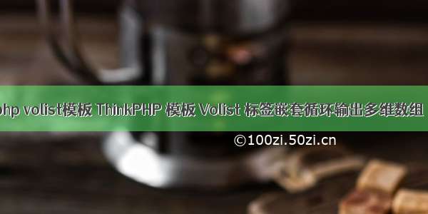 php volist模板 ThinkPHP 模板 Volist 标签嵌套循环输出多维数组