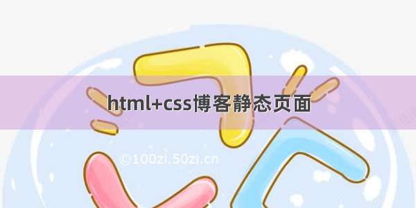 html+css博客静态页面