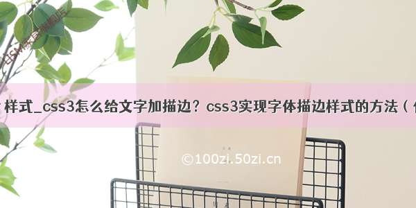 3 photolemur 样式_css3怎么给文字加描边？css3实现字体描边样式的方法（代码详解）...