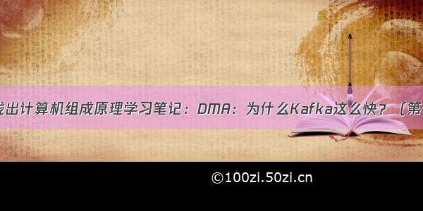 深入浅出计算机组成原理学习笔记：DMA：为什么Kafka这么快？（第48讲）