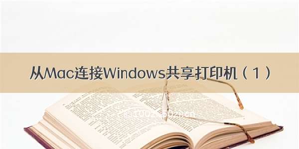 从Mac连接Windows共享打印机（1）