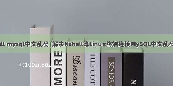 xshell mysql中文乱码_解决Xshell等Linux终端连接MySQL中文乱码问题