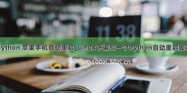 python 苹果手机自动重启_Linux下编写一个Python自动重启脚本