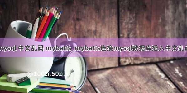 mysql 中文乱码 mybatis_mybatis连接mysql数据库插入中文乱码