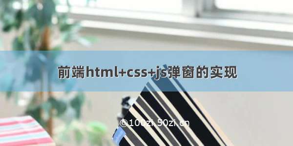 前端html+css+js弹窗的实现