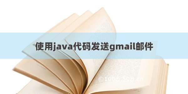 使用java代码发送gmail邮件