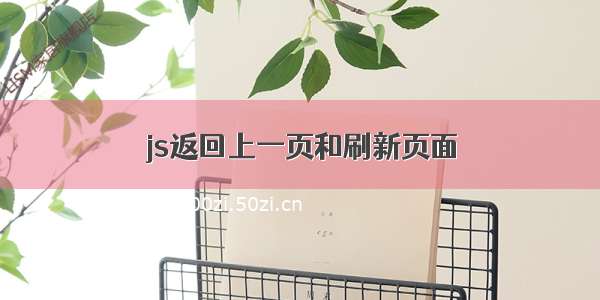 js返回上一页和刷新页面