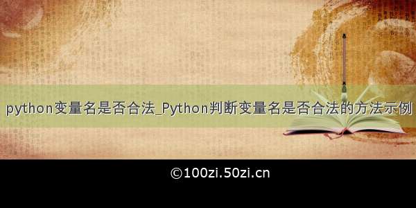 python变量名是否合法_Python判断变量名是否合法的方法示例