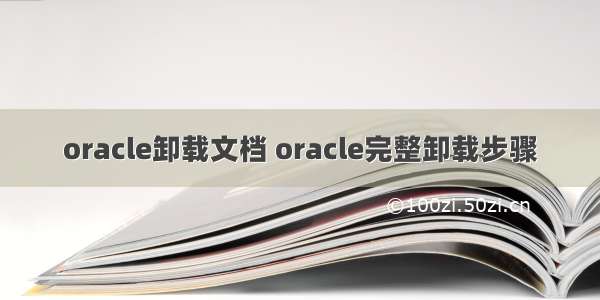 oracle卸载文档 oracle完整卸载步骤