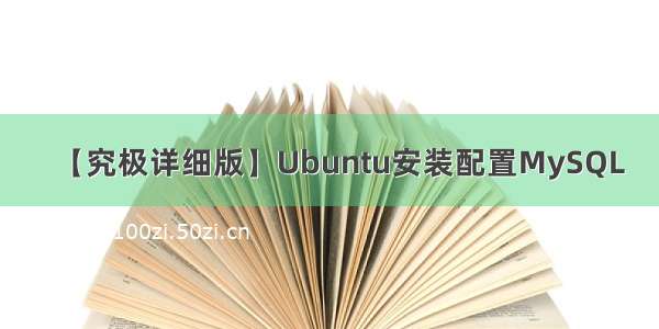 【究极详细版】Ubuntu安装配置MySQL