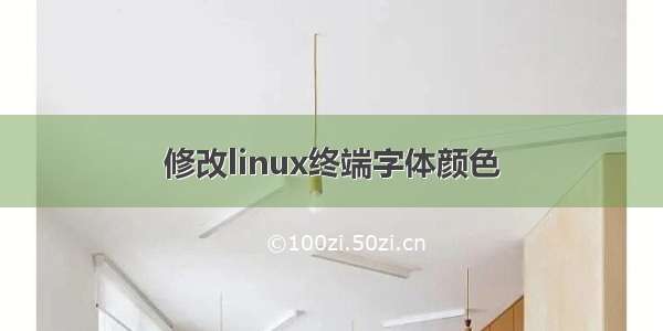 修改linux终端字体颜色