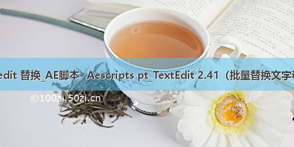 qtextedit 替换_AE脚本- Aescripts pt_TextEdit 2.41（批量替换文字和样式）