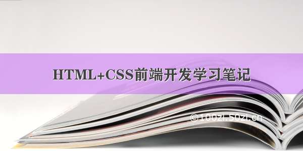 HTML+CSS前端开发学习笔记