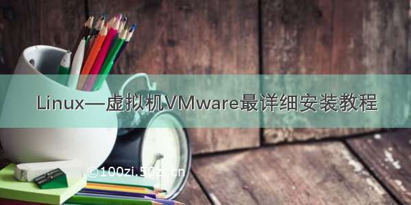 Linux—虚拟机VMware最详细安装教程