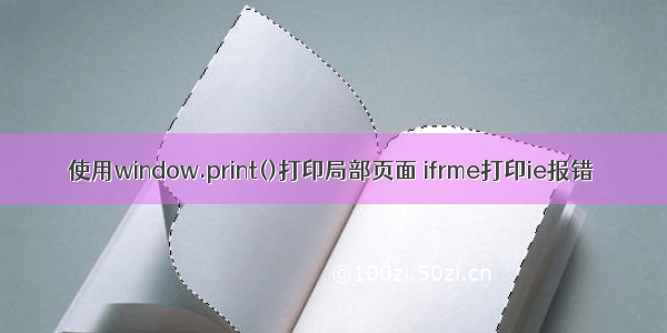 使用window.print()打印局部页面 ifrme打印ie报错