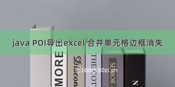 java POI导出excel 合并单元格边框消失