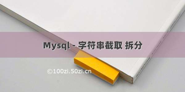 Mysql - 字符串截取 拆分