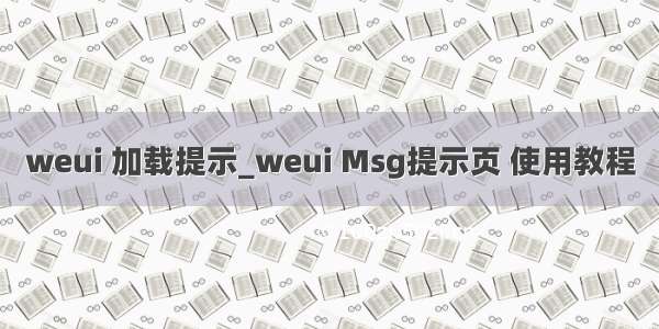 weui 加载提示_weui Msg提示页 使用教程