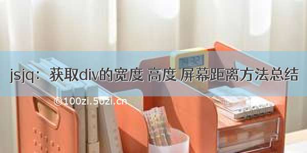 jsjq：获取div的宽度 高度 屏幕距离方法总结