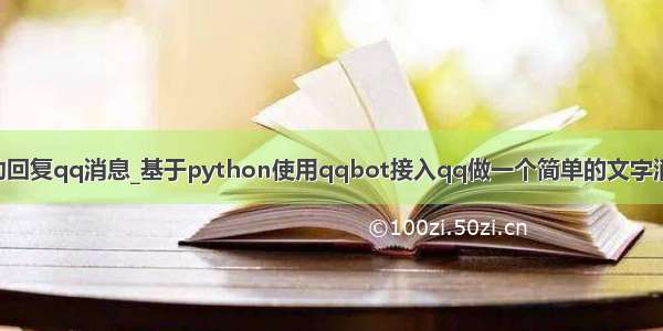 python自动回复qq消息_基于python使用qqbot接入qq做一个简单的文字消息自动回复