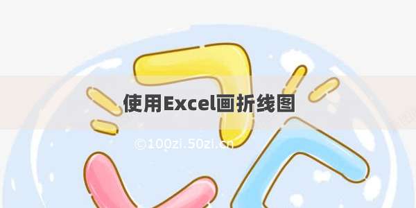 使用Excel画折线图