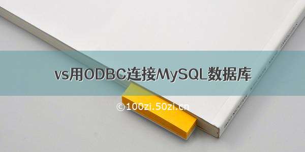 vs用ODBC连接MySQL数据库