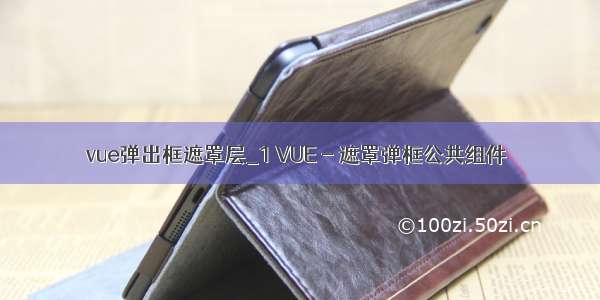 vue弹出框遮罩层_1 VUE - 遮罩弹框公共组件