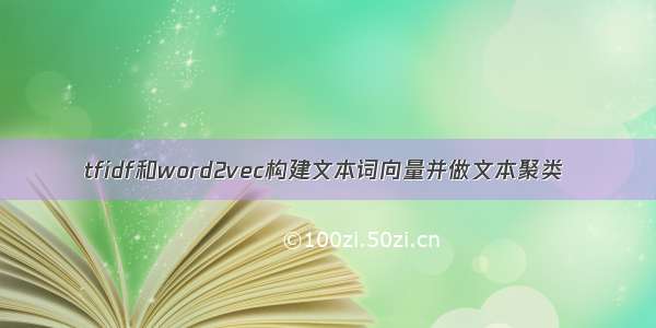 tfidf和word2vec构建文本词向量并做文本聚类