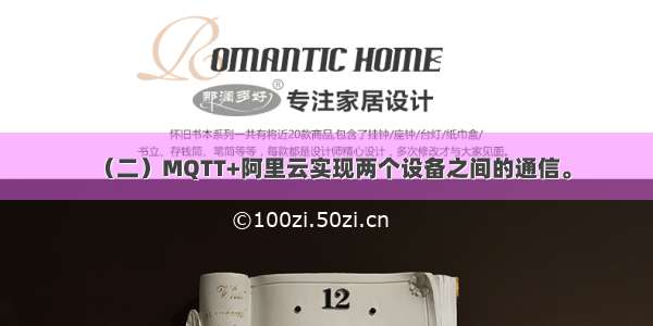 （二）MQTT+阿里云实现两个设备之间的通信。