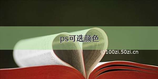 ps可选颜色