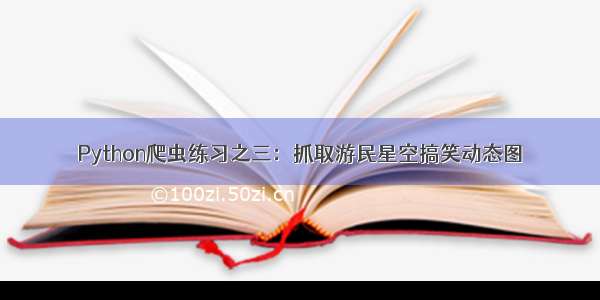 Python爬虫练习之三：抓取游民星空搞笑动态图