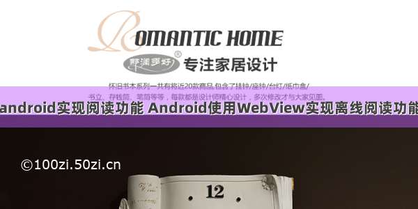 android实现阅读功能 Android使用WebView实现离线阅读功能