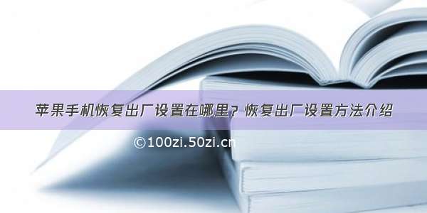 苹果手机恢复出厂设置在哪里？恢复出厂设置方法介绍