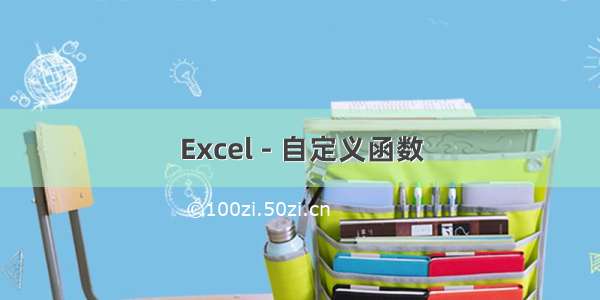 Excel - 自定义函数