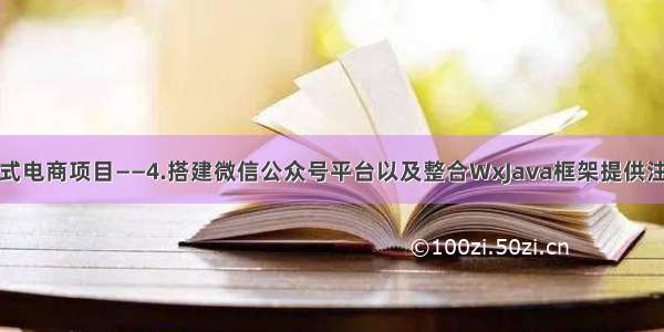 分布式电商项目——4.搭建微信公众号平台以及整合WxJava框架提供注册码