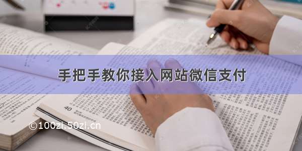 手把手教你接入网站微信支付