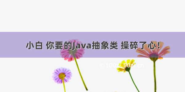 小白 你要的Java抽象类 操碎了心！