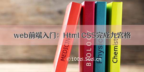 web前端入门：Html CSS完成九宫格