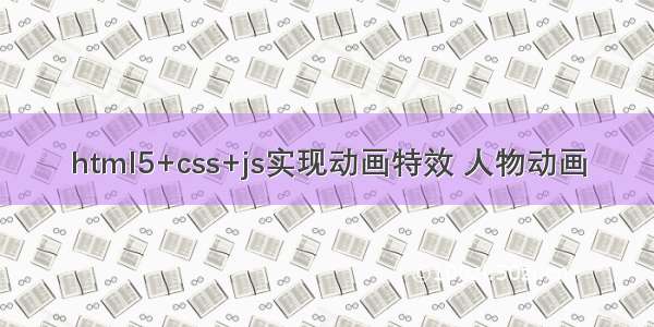 html5+css+js实现动画特效 人物动画