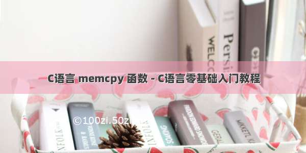 C语言 memcpy 函数 - C语言零基础入门教程