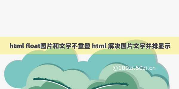 html float图片和文字不重叠 html 解决图片文字并排显示