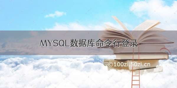 MYSQL数据库命令行登录