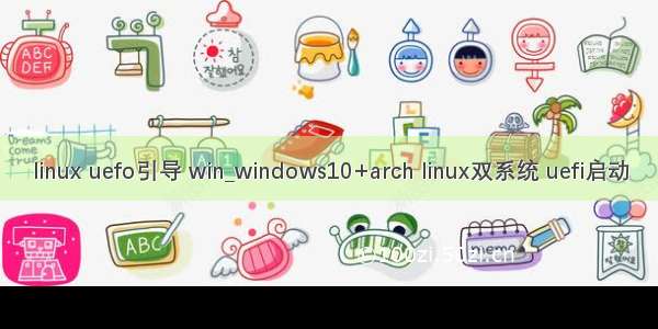 linux uefo引导 win_windows10+arch linux双系统 uefi启动