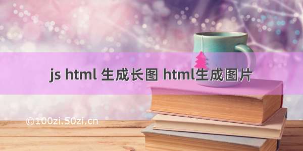 js html 生成长图 html生成图片