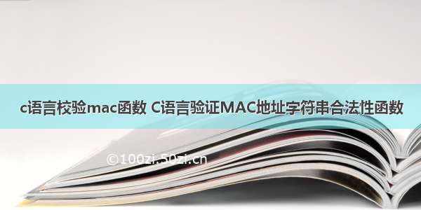 c语言校验mac函数 C语言验证MAC地址字符串合法性函数