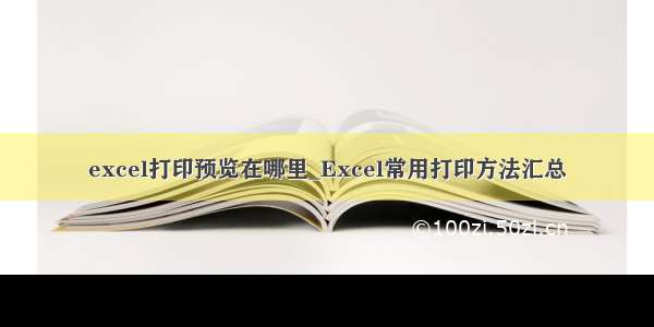 excel打印预览在哪里_Excel常用打印方法汇总