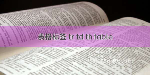 表格标签 tr td th table