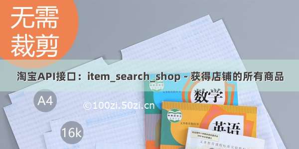 淘宝API接口：item_search_shop - 获得店铺的所有商品